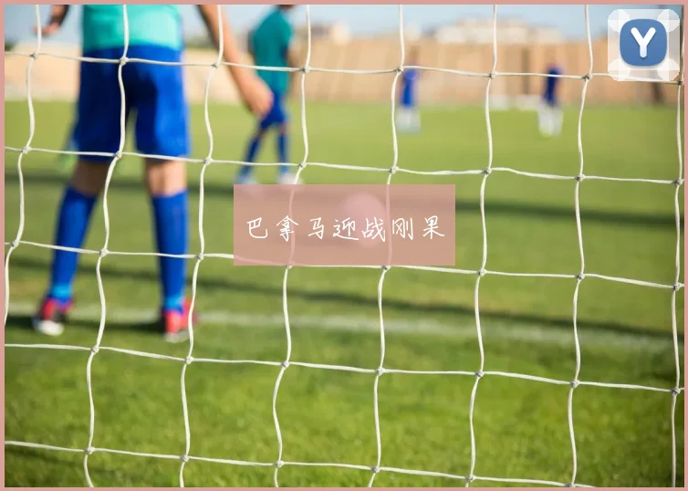巴拿马迎战刚果