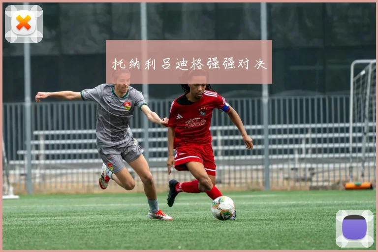 托纳利吕迪格强强对决