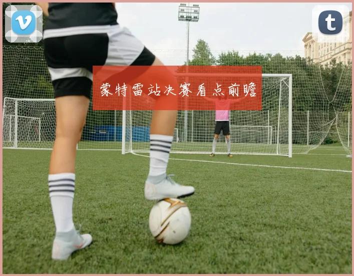 蒙特雷站决赛看点前瞻