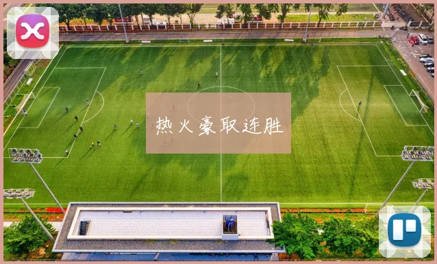 热火豪取连胜
