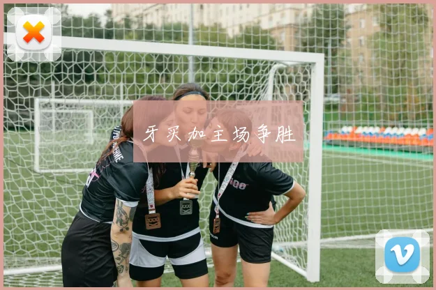 牙买加主场争胜