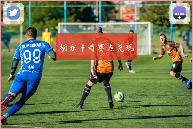 胡尔卡奇赛点兑现
