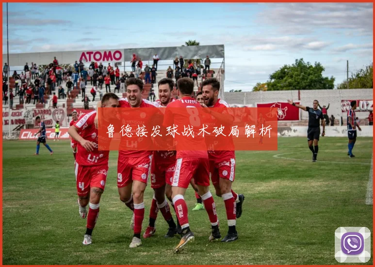 鲁德接发球战术破局解析