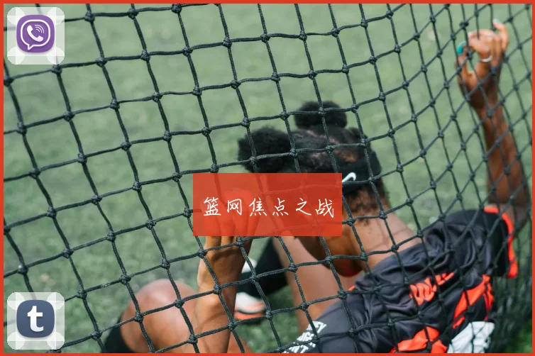 篮网焦点之战