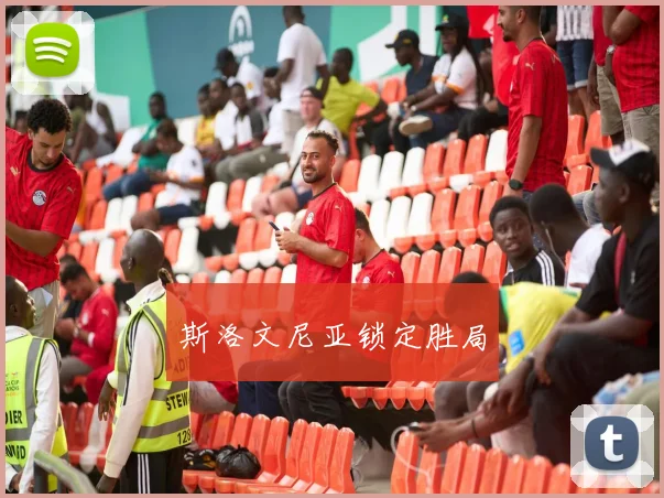 斯洛文尼亚锁定胜局