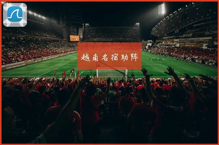 越南名宿助阵