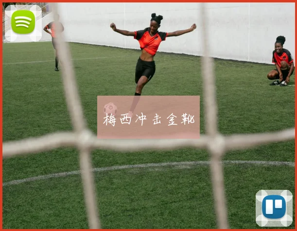 梅西冲击金靴