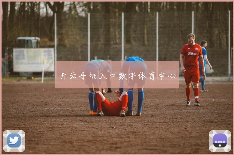 开云手机入口数字体育中心