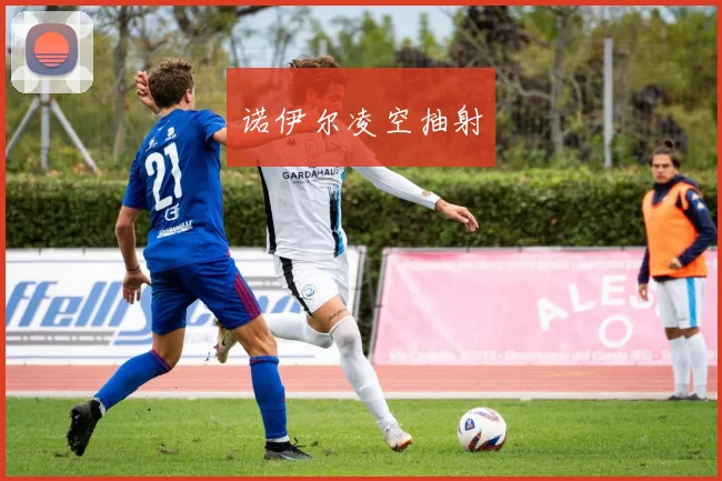 诺伊尔凌空抽射