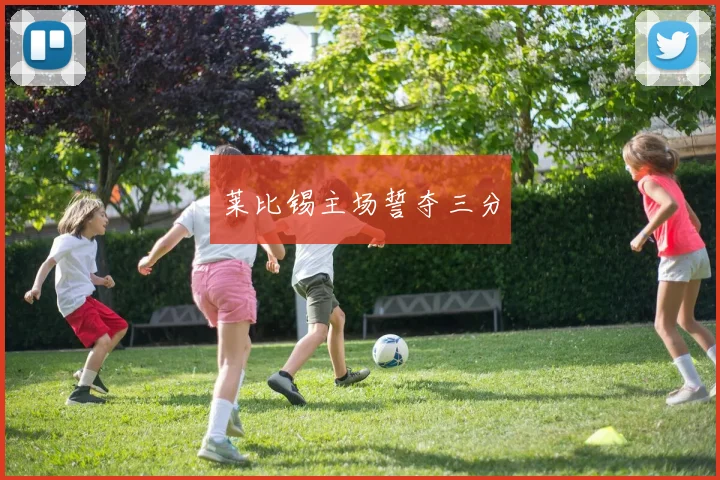 莱比锡主场誓夺三分