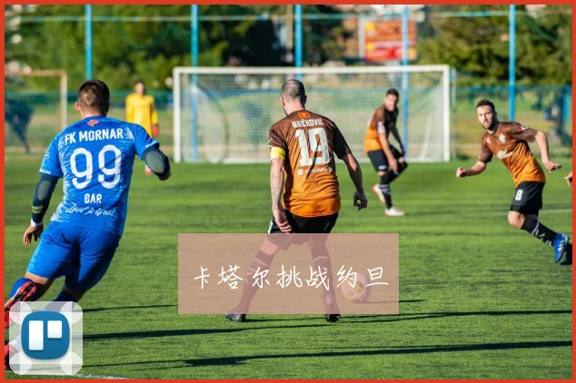 卡塔尔挑战约旦