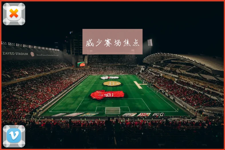 威少赛场焦点