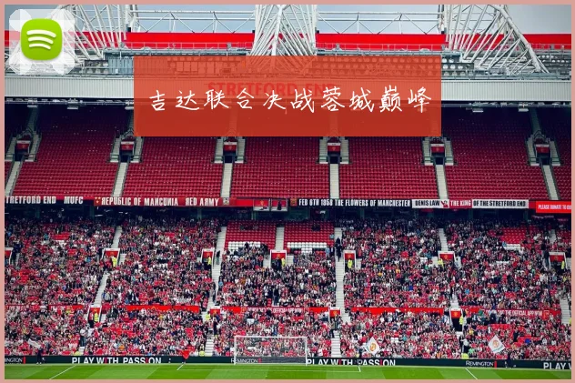 吉达联合决战蓉城巅峰