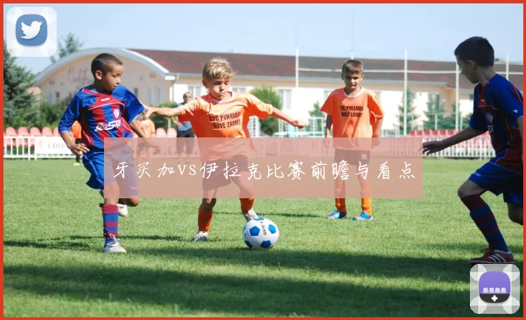 牙买加vs伊拉克比赛前瞻与看点