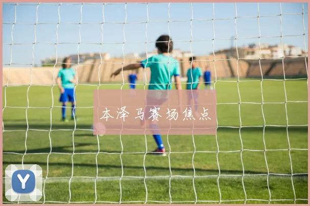 本泽马赛场焦点
