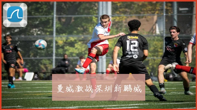 曼城激战深圳新鹏城