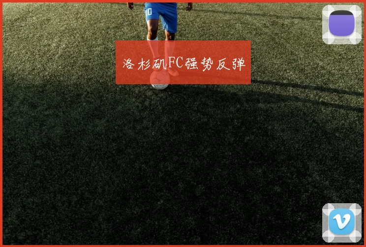 洛杉矶FC强势反弹