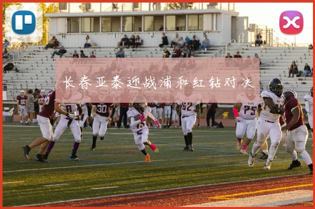 长春亚泰迎战浦和红钻对决
