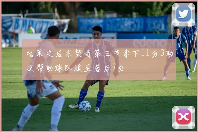 结果之后东契奇第三节拿下11分3助攻帮助球队追至落后7分