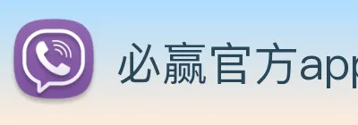 必赢官方app客户端下载 logo