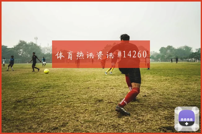 库利巴利面对挪威回追速度能否跟上中卫对抗参考