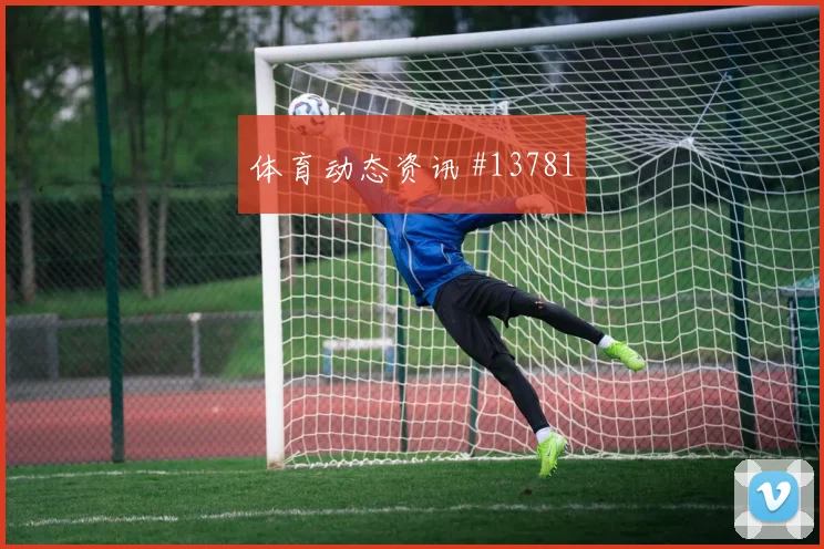 哲凯赖什面对突尼斯防线能否打穿肋部空间首发悬念解析
