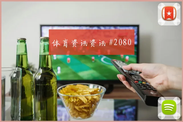 麦克托米奈世界杯小组赛创造机会能力
