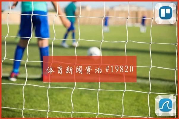 2026世界杯德国vs厄瓜多尔晋级影响