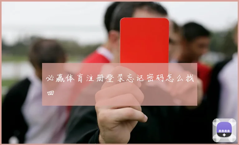 必赢体育注册登录忘记密码怎么找回