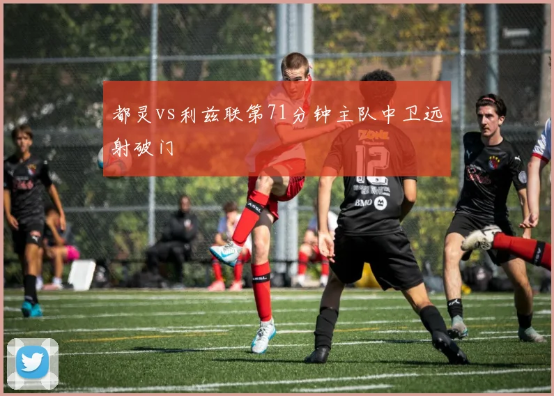 都灵vs利兹联第71分钟主队中卫远射破门