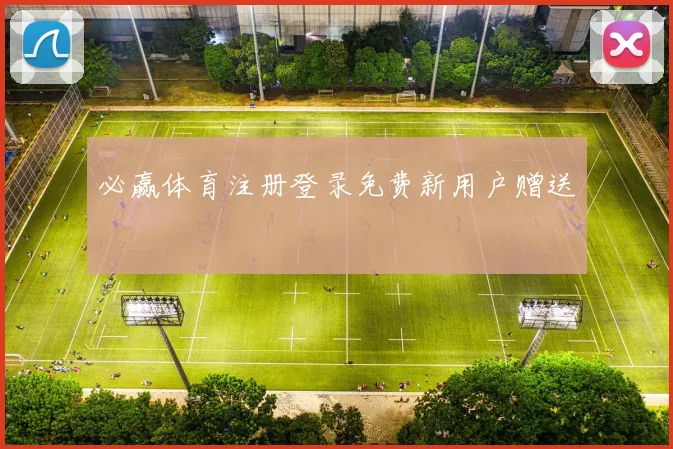 必赢体育注册登录免费新用户赠送