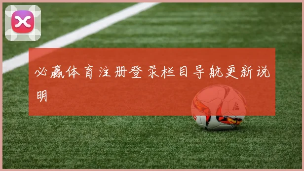 必赢体育注册登录栏目导航更新说明