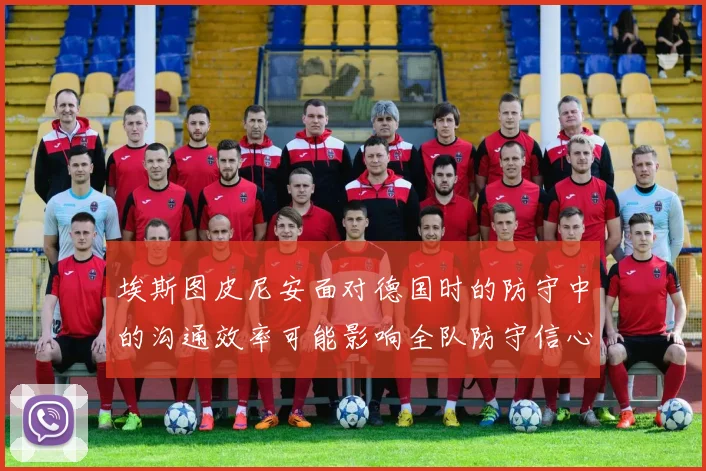 埃斯图皮尼安面对德国时的防守中的沟通效率可能影响全队防守信心