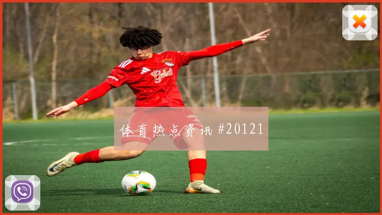 2026世界杯巴西海地赛前赔率判断