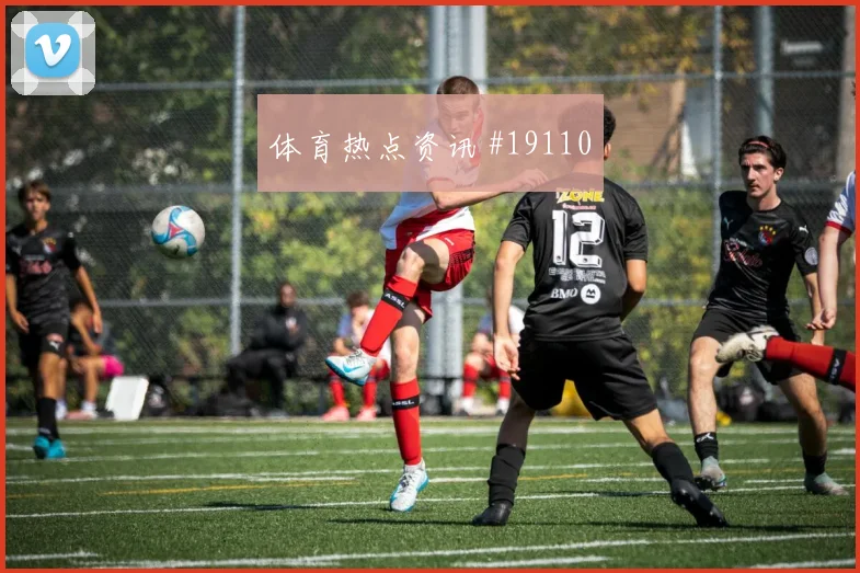 欧冠摩纳哥对阵拜仁慕尼黑领先后控场能力能否成为欧冠破局关键