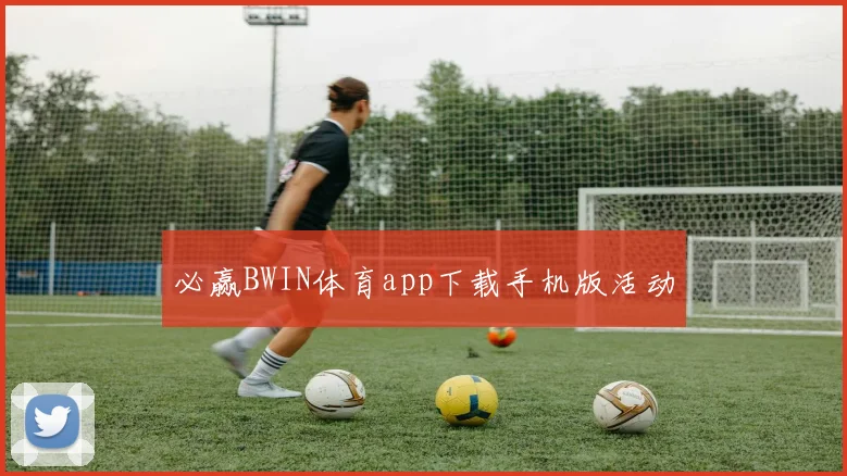 必赢BWIN体育app下载手机版活动
