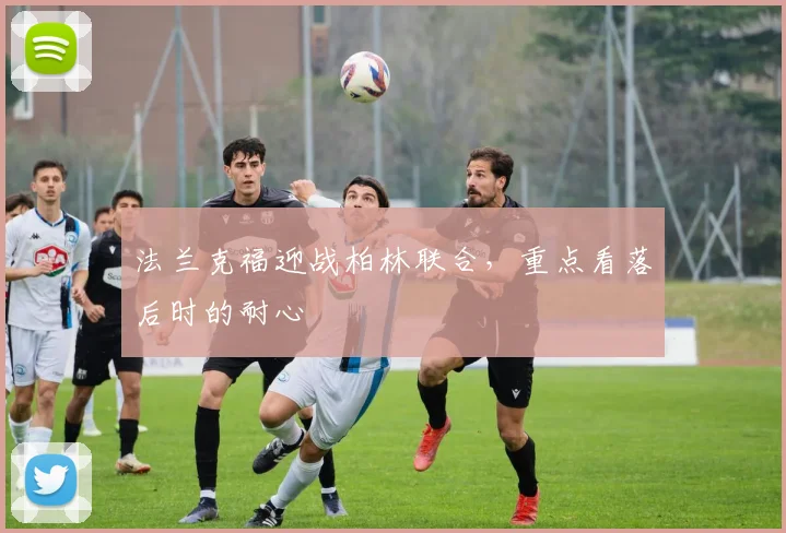 法兰克福迎战柏林联合,重点看落后时的耐心