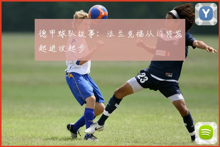 德甲球队故事:法兰克福从门将发起进攻起步