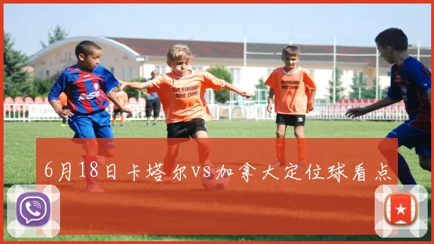 6月18日卡塔尔vs加拿大定位球看点