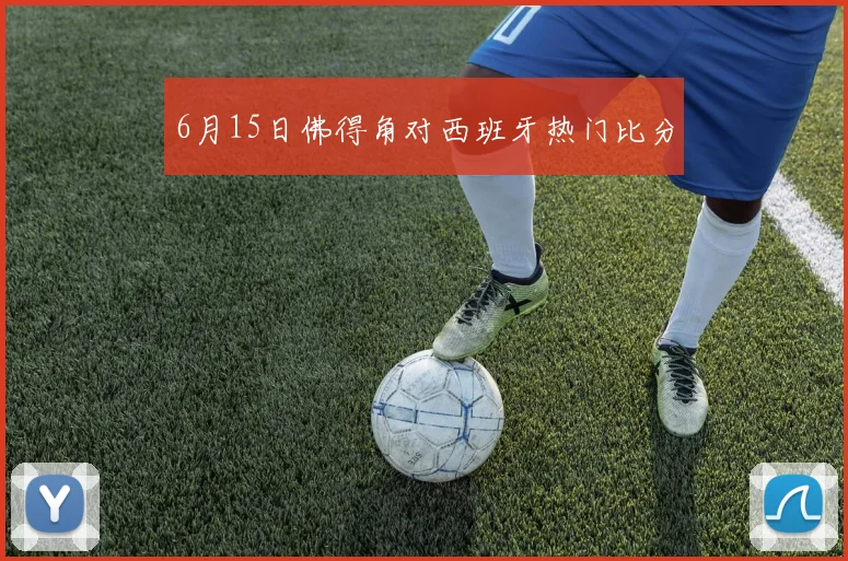 6月15日佛得角对西班牙热门比分