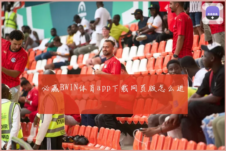 必赢BWIN体育app下载网页版怎么进
