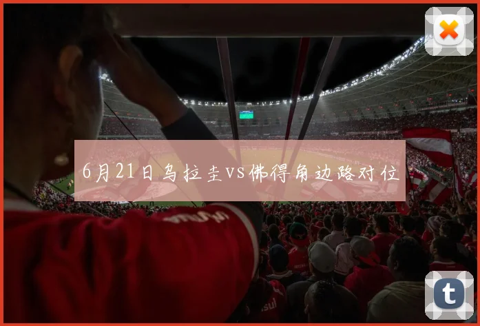 6月21日乌拉圭vs佛得角边路对位