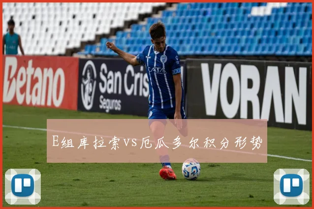 E组库拉索vs厄瓜多尔积分形势