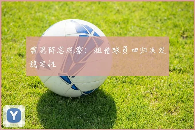 雷恩阵容观察：租借球员回归决定稳定性