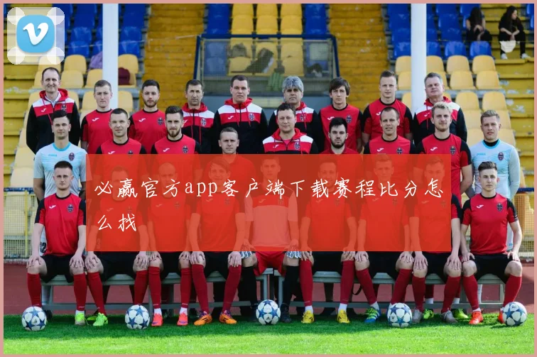 必赢官方app客户端下载赛程比分怎么找