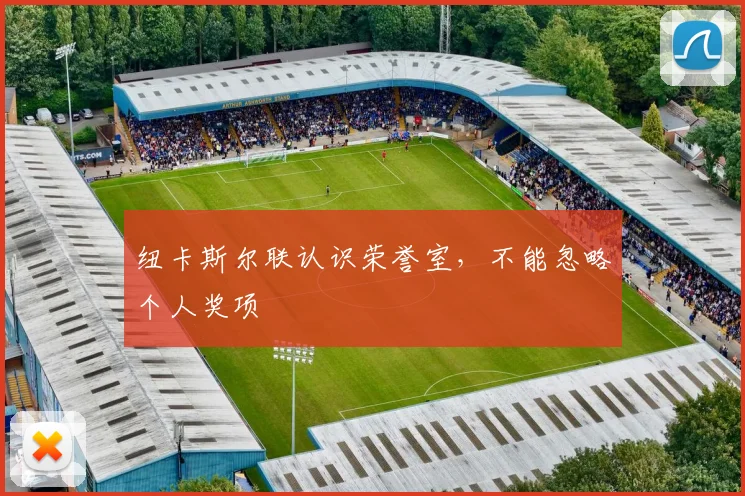 纽卡斯尔联认识荣誉室，不能忽略个人奖项