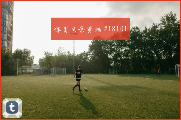 欧冠赛场加拉塔萨雷短传出球精度有望影响前场支点作用