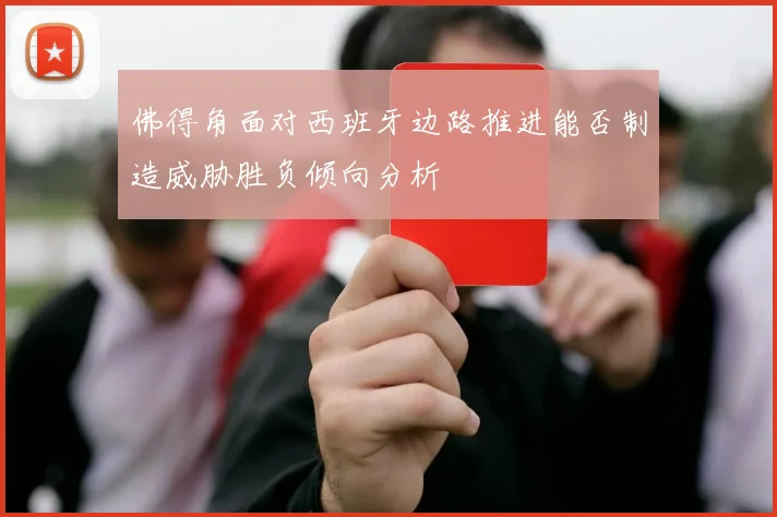 佛得角面对西班牙边路推进能否制造威胁胜负倾向分析