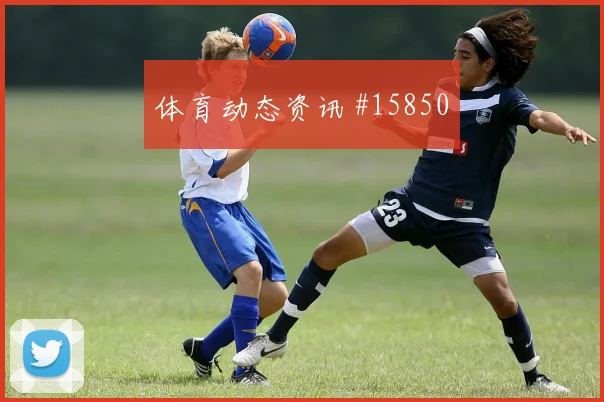 居勒尔面对美国防线反击推进是否关键射门数据看点