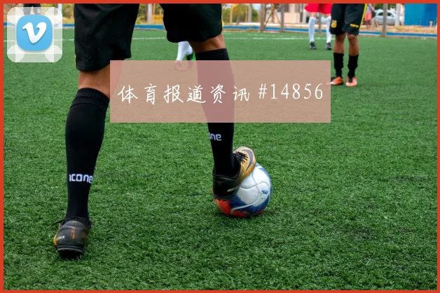 布莱克本盯防莫德里奇是否影响克罗地亚进攻效率